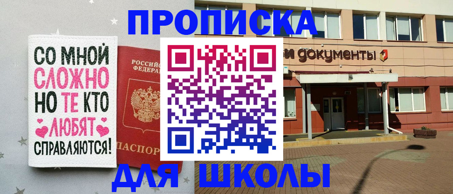 прописка для школы в Канаше